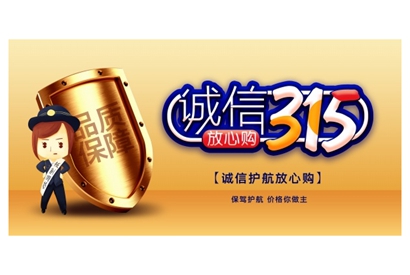 站长素材诚信315放心购海报设计