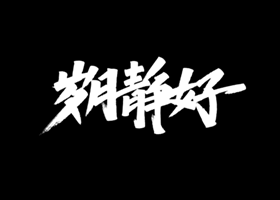 60款关于中国手写书法PSD字体下载