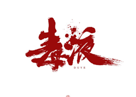 10款手书法毛笔PSD字体下载