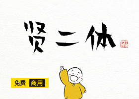 字体下载汉仪商用免费字体贤二体下载