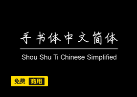 免费商用字体-手书体下载