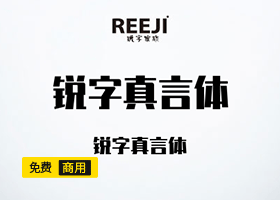 免费商用字体-锐字真言体下载