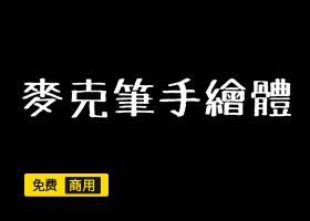 免费商用字体-TanukiMagic麦克笔