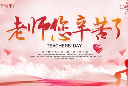 站长素材老师辛苦了PSD教师节海报