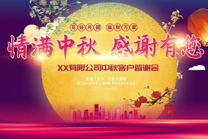 站长素材中秋节答谢会PSD海报设计