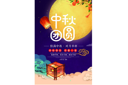 站长素材中秋团圆PSD广告海报设计节日素材