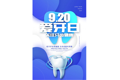 站长素材全国爱牙日海报设计