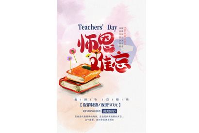 站长素材师恩难忘促销海报设计PSD