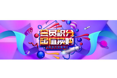 会员积分换购PSD活动海报