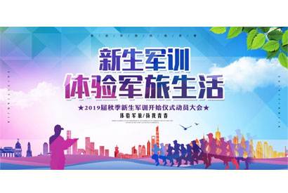 新生军训展板设计