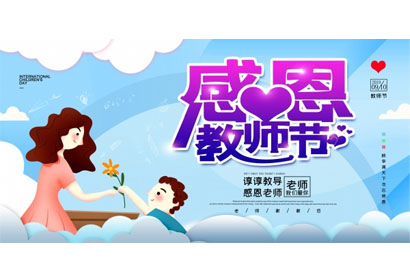 感恩教师节分层海报设计PSD素材