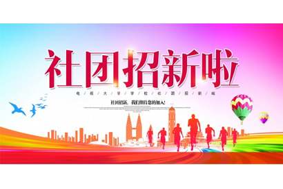 社团招新模板设计PSD素材图片