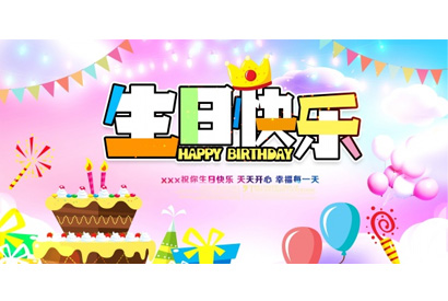 生日快乐PSD海报设计