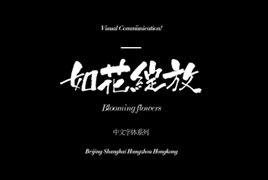 最美字体“如花绽放”免费下载