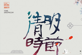 清明海报图片宣传 psd素材