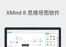 XMind Pro 8 思维导图软件破解文件下载