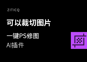AI插件-可以裁切图片一键PS修图强大的功能Rasterino中文汉化版