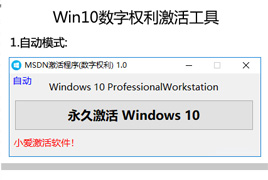 Win10永久数字激活工具 重装无需再次激活