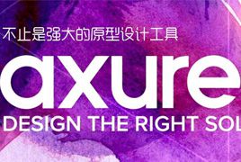 Axure RP 8.0正式版安装附注册码和汉化说明