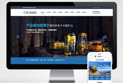 (PC+WAP)矿山钻机矿业设备网站pbootcms模板 蓝色营销型矿业机械设备网站模板下载