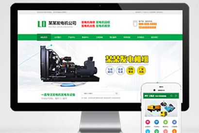 (PC+WAP)绿色营销型发电机pbootcms网站模板 机电机械设备类网站源码下载