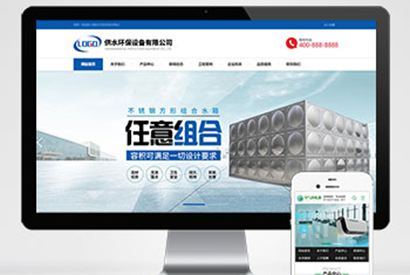 (自适应手机端)营销型响应式供水环保设备制造类pbootcms企业网站模板 不锈钢水箱水处理网站源码下载
