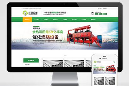 (自适应手机版)响应式营销型环保设备科技类网站pbootcms模板 绿色环保材料网站源码下载