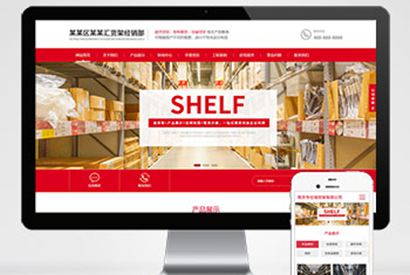 (自适应手机端)响应式超市货架展架类网站pbootcms模板 仓储货架仓库货架网站源码下载