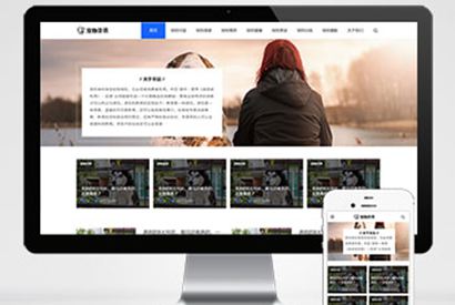 (自适应手机端)响应式宠物资讯类pbootcms网站模板 宠物博客经验网站源码下载