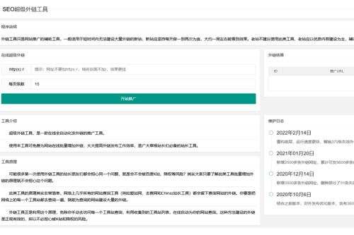 2023在线SEO外链工具源代码html源码