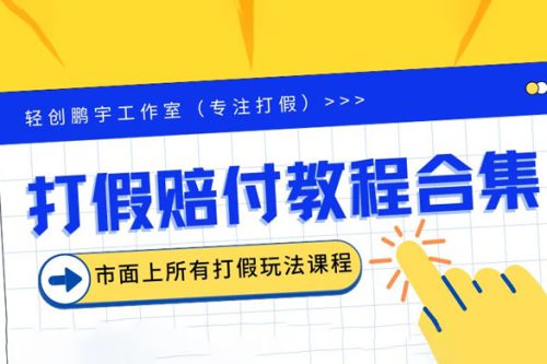 2023年全套打假合集，集合市面所有正规打假玩法
