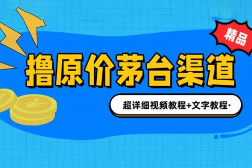 撸茅台项目：1499原价购买茅台渠道，渠道/玩法/攻略/注意事项/超详细教程