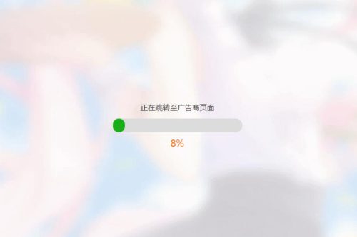 简洁大气带进度条的URL跳转页面HTML源码