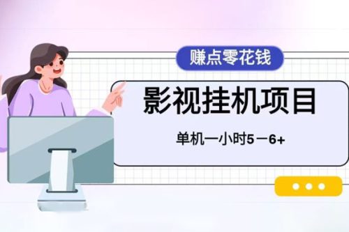 百度头条影视挂机项目，操作简单，不需要脚本，单机一小时收益4-6元