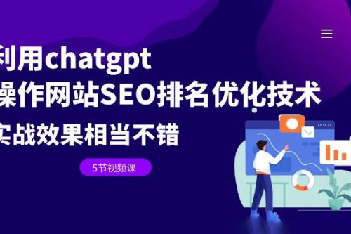 利用 ChatGPT 操作网站 SEO 排名优化技术：实战效果相当不错（共 5 节视频课）