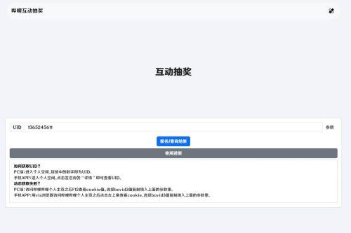 哔哩哔哩互动抽奖网站源码_创建自己的互动抽奖活动