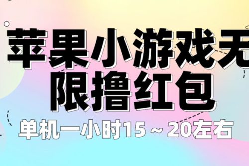 苹果小游戏无限撸红包：单机一小时 10~20 【更新】