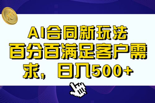 AI 生成合同+传统成品合同，满足客户 100% 需求，见效快，轻松日入500+