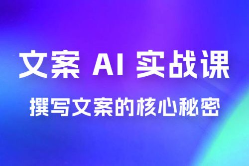 神笔 · 文案 AI 实战课，撰写 S 手文案的核心秘密