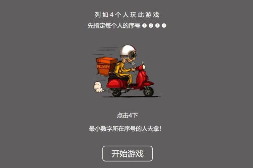 【引流小游戏】是谁拿外卖 比大小HTML游戏，上传即可使用