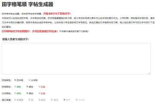 小学生练字神器字帖生成器网站源码