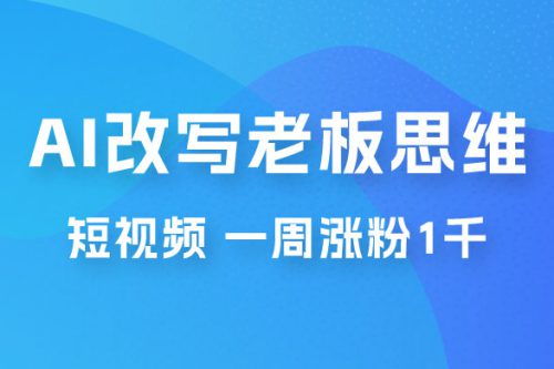 巧用 AI 改写老板思维语录做短视频，一周涨粉 1 千
