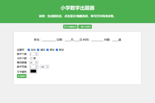 小学数学出题网页版源码_支持打印转成pdf
