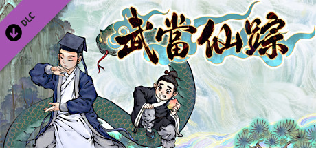 了不起的修仙模拟器（正式版V1.22+武当仙踪+竹林深处-整合集成热门MOD+合·欢宗）