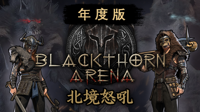 黑荆棘角斗场（北境怒吼 -豪华年度版-V-C2.06-十六夜-宵暗+全DLC）