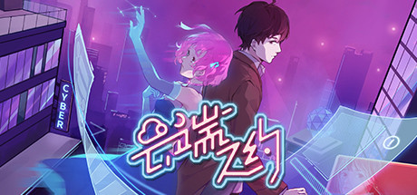 云端之约（更新正式版）