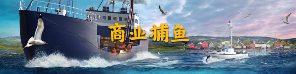 钓鱼：北大西洋/Fishing: North Atlantic（v1.5.766.8713）