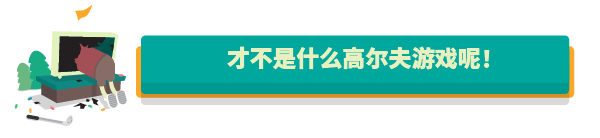 高尔夫搞怪器/WHAT THE GOLF（v15.0.1）