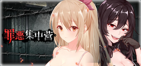 罪恶集中营（V1.11-DLC）