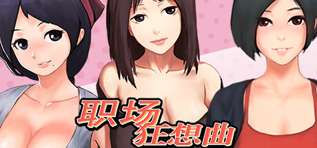 职场狂想曲（V1.5.0-洗浴中心-新角色98号技师+DLC）